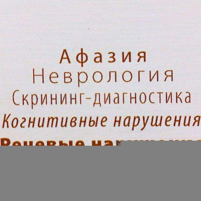 Афазия. В помощь афазиологам (логопедам, неврологам, нейропсихологам)