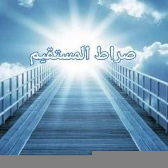 《صراط المستقیم》