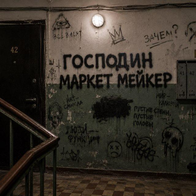 Господин маркет мейкер