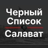 Черный список Салават 🔞