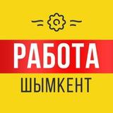 Работа Шымкент | Вакансии