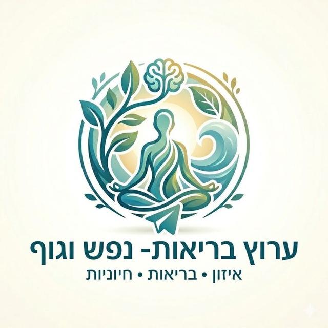 בריאות - נפש וגוף. הערוץ השקט