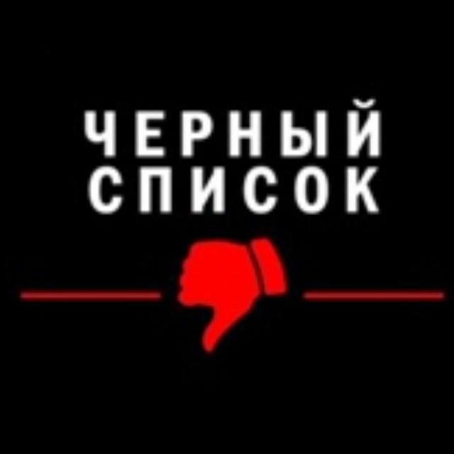 ВЭД. Мошенники. Черный список участников ВЭД рынка