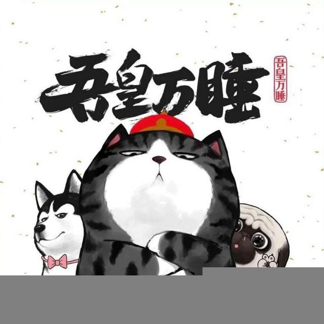 吾皇の奇妙冒险