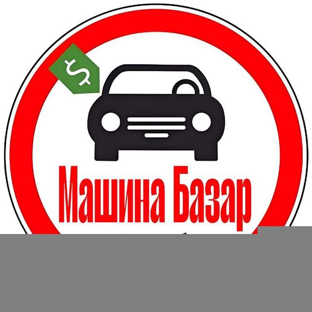 Машина Базар