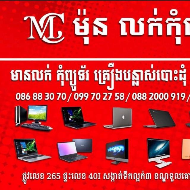 Mon Computer 🖥️ លក់កុំព្យូទ័រមួយទឹកនឹងគ្រឿងបន្លាស់តម្លៃបោះដុំ