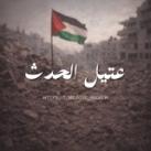 عتيل الحدث - Attil hadath 🇵🇸