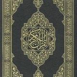 القران الكريم