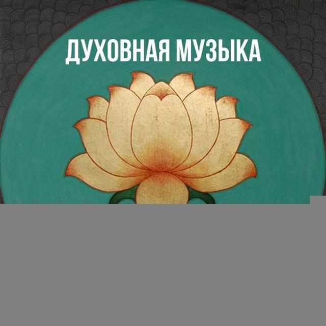 Духовная Музыка (Харе Кришна)