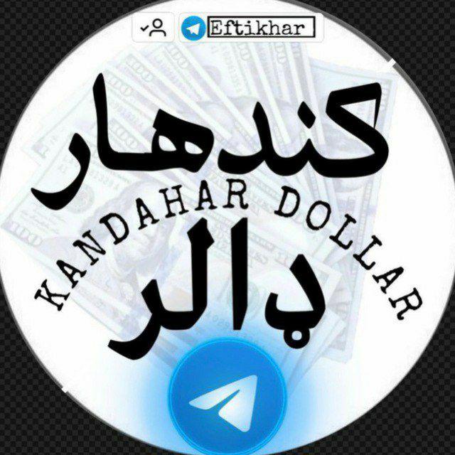 اتل کندهار صرافی نرخونه