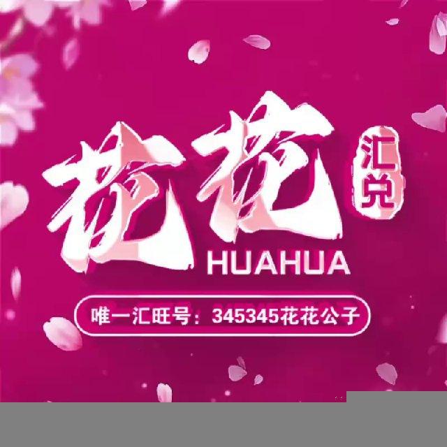 花花汇兑-白资保永久