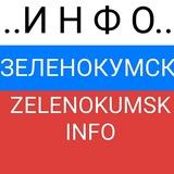 ЗЕЛЕНОКУМСК INFO