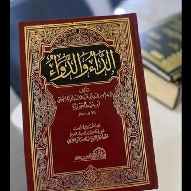 كتاب الداء والدواء