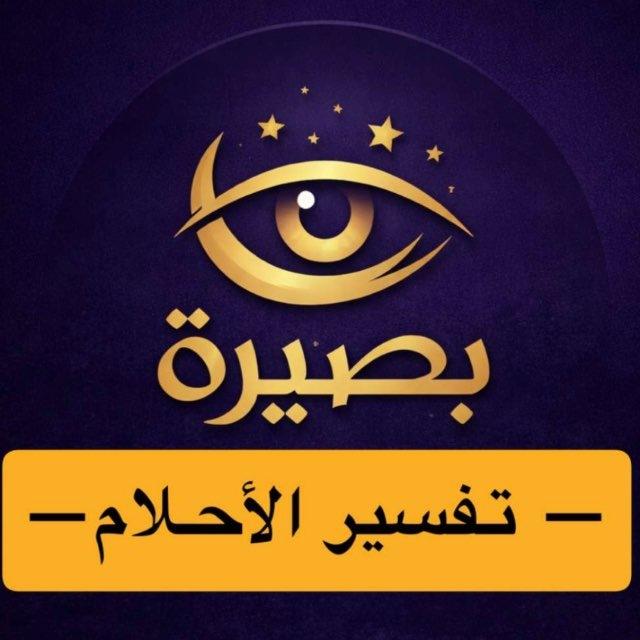 تفسير أحلام مجاناً