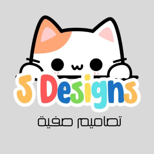 تصاميم صفية S Designs