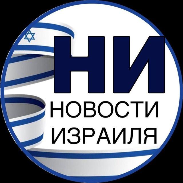 Политика и не только. Новости Израиля«НИ»:титры,первые публикации,перевод аналитики