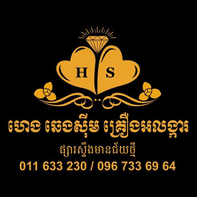 ហាងមាស ហេង ឆេងស៊ីម