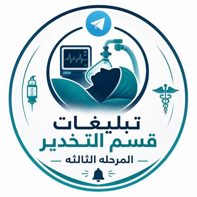 تبليغات قسم التخدير المرحلة الثالثة