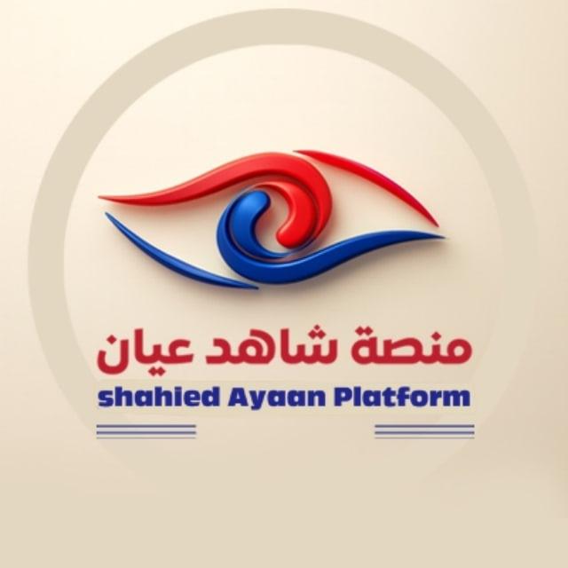 منصة شاهد عيان الإلكترونية