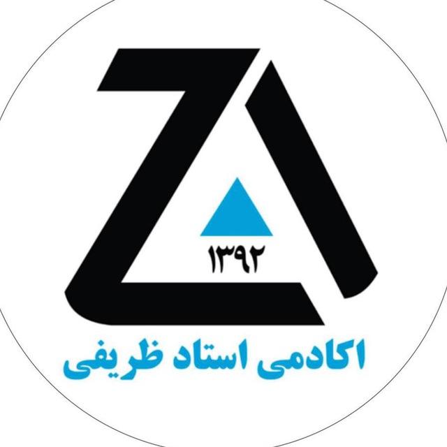 اکادمی تخصصی استاد ظریفی