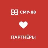СМУ-88 и ПАРТНЁРЫ 🏗