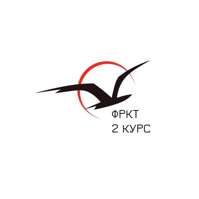 3 курс ФРКТ. Важное