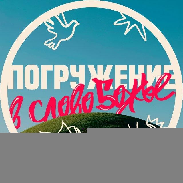 ПОГРУЖЕНИЕ 2026