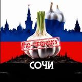 СОЧИ ПО-ЧЕСНОКУ