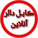 کابل دالر آنلاین 🟢