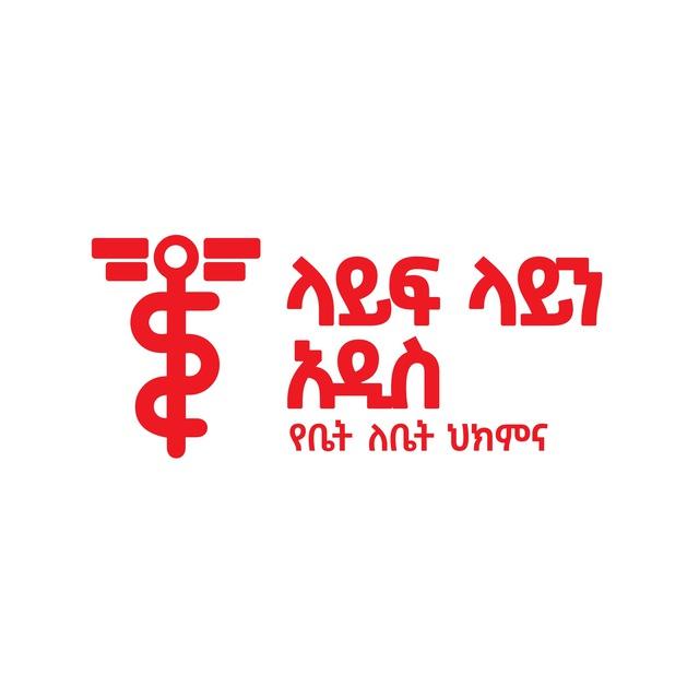 Lifeline Addis Home Care / ላይን አዲስ የቤት ለ ቤት ህክምና