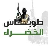 طوباس الخضراء🔥💚