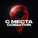 С МЕСТА СОБЫТИЯ