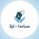 مساعدات غزة