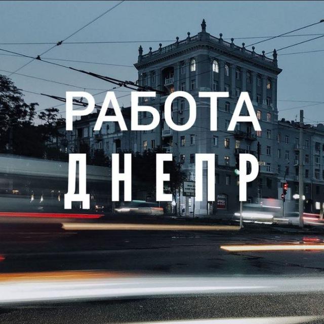РАБОТА ДНЕПР🇺🇦