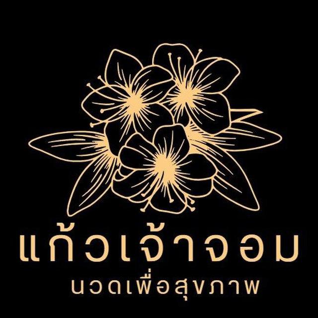 แก้วเจ้าจอม​ นวดเพื่อ​สุขภาพ​
