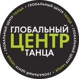 ГЛОБАЛЬНЫЙ ЦЕНТР ТАНЦА