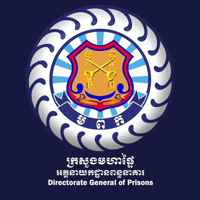 អគ្គនាយកដ្ឋានពន្ធនាគារ General Department of Prisons