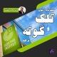 ثبت نام آزمون تلک و گوته ترکیه