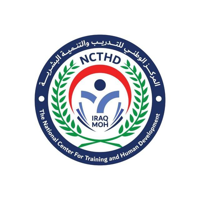المركز الوطني للتدريب والتنمية البشرية / وزارة الصحة العراقية