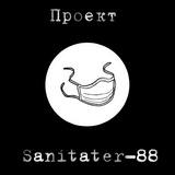 SANITATER88. ПЕРЕХОДНИК