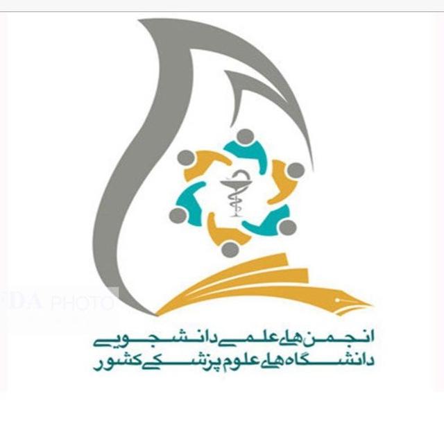 انجمن هاى علمى دانشجويى علوم پزشكى تبريز