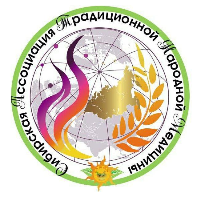 Сибирская Ассоциация Традиционной Народной Медицины
