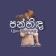පන්හිඳ (ලියා අවසන් කතා)™✍ 🍃