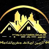 تامین املاک & کرمانشاه🌇