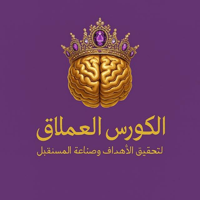 الكورس العملاق لجذب الأهداف وتحقيقها وجذب الثراء