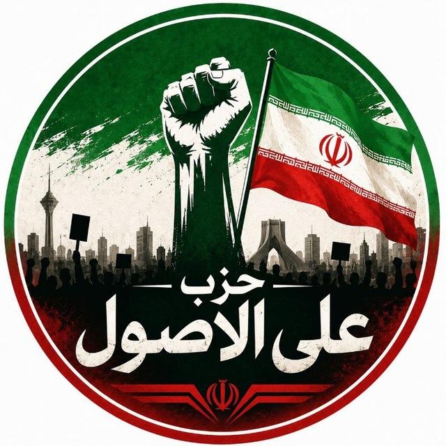 حزب علی الاصول