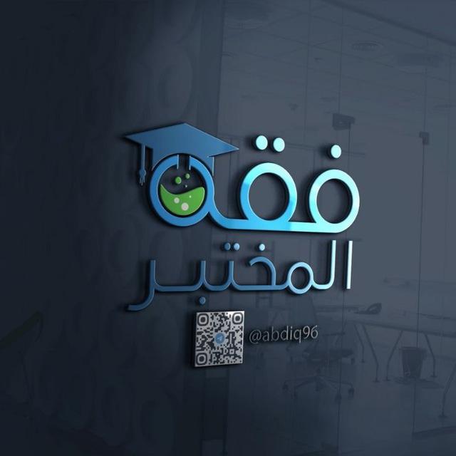 فقه المختبر 🔬
