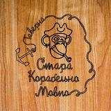 Стара Корабельна Мавпа 🐵 таверна