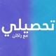 تحصيلي علمي | راكان علي