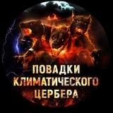 ПОВАДКИ КЛИМАТИЧЕСКОГО ЦЕРБЕРА